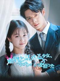 動物と話せる少女、イケメンパパを拾ったショートドラマ