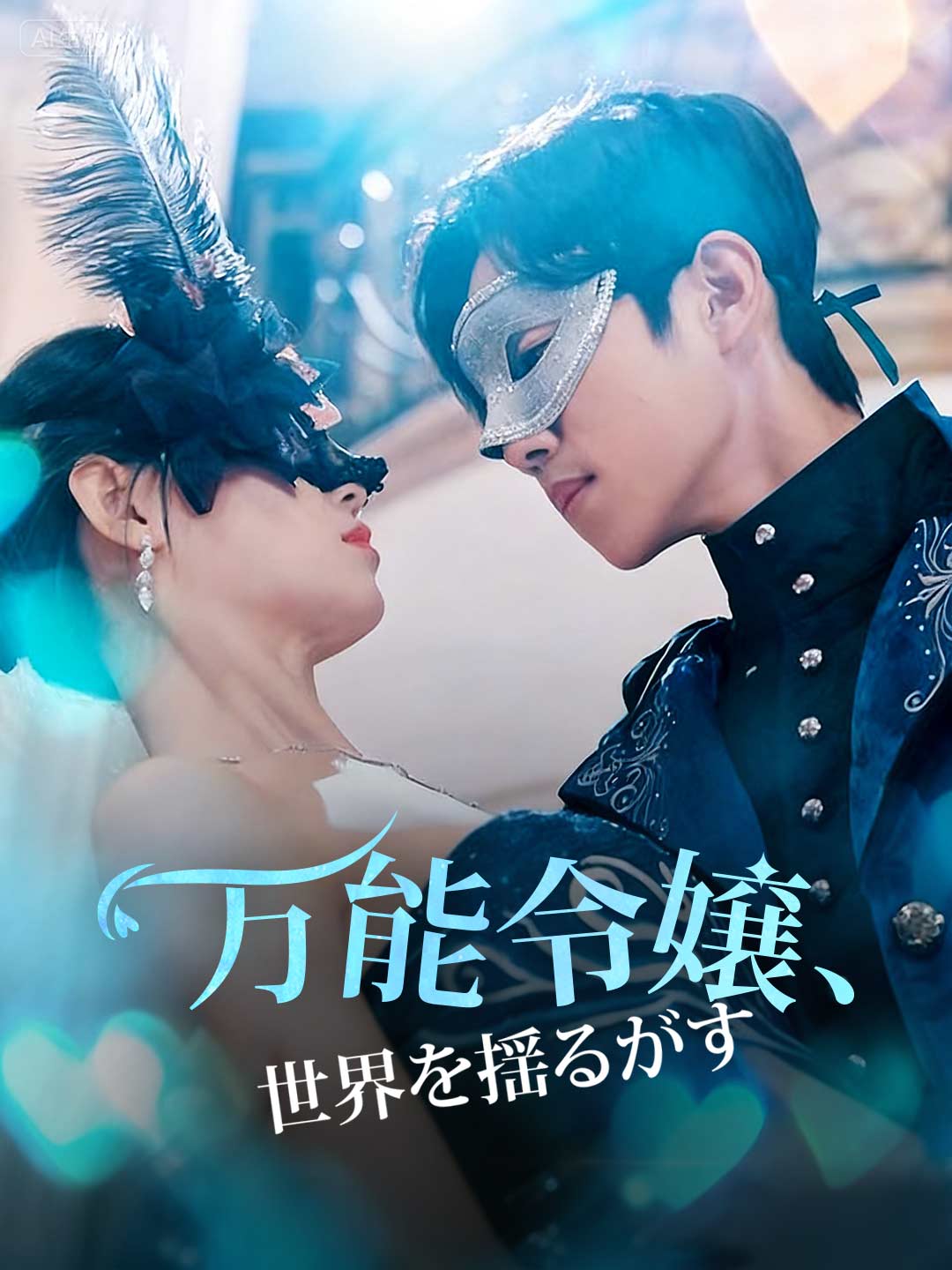 万能令嬢、世界を揺るがすミニシリーズ