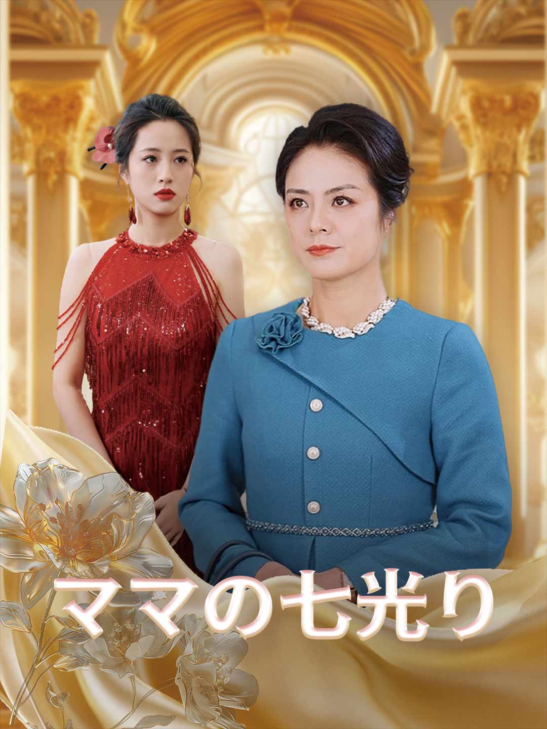 ママの七光りミニシリーズ