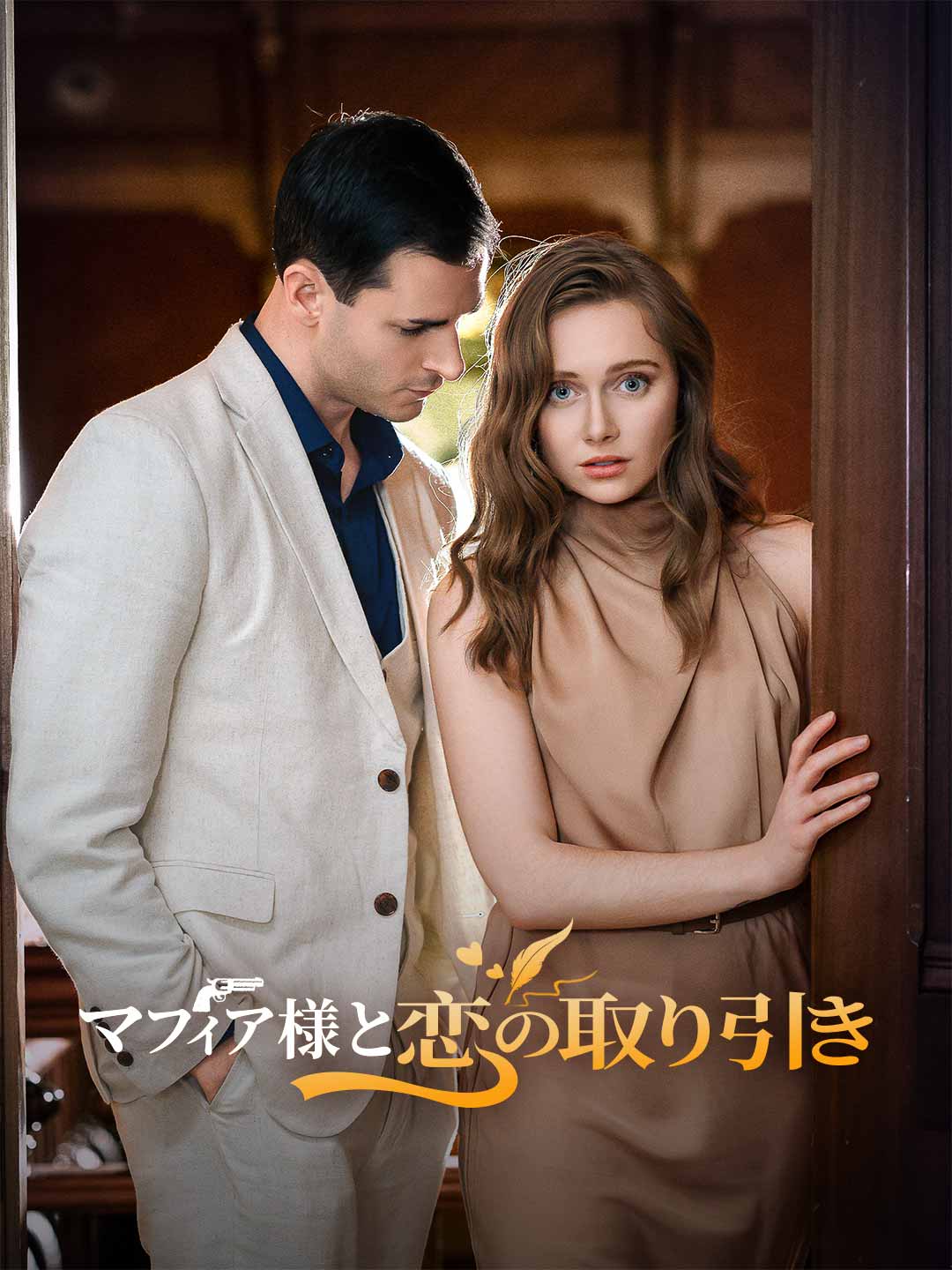 マフィア様と恋の取り引きミニシリーズ