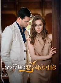 マフィア様と恋の取り引きショートドラマ