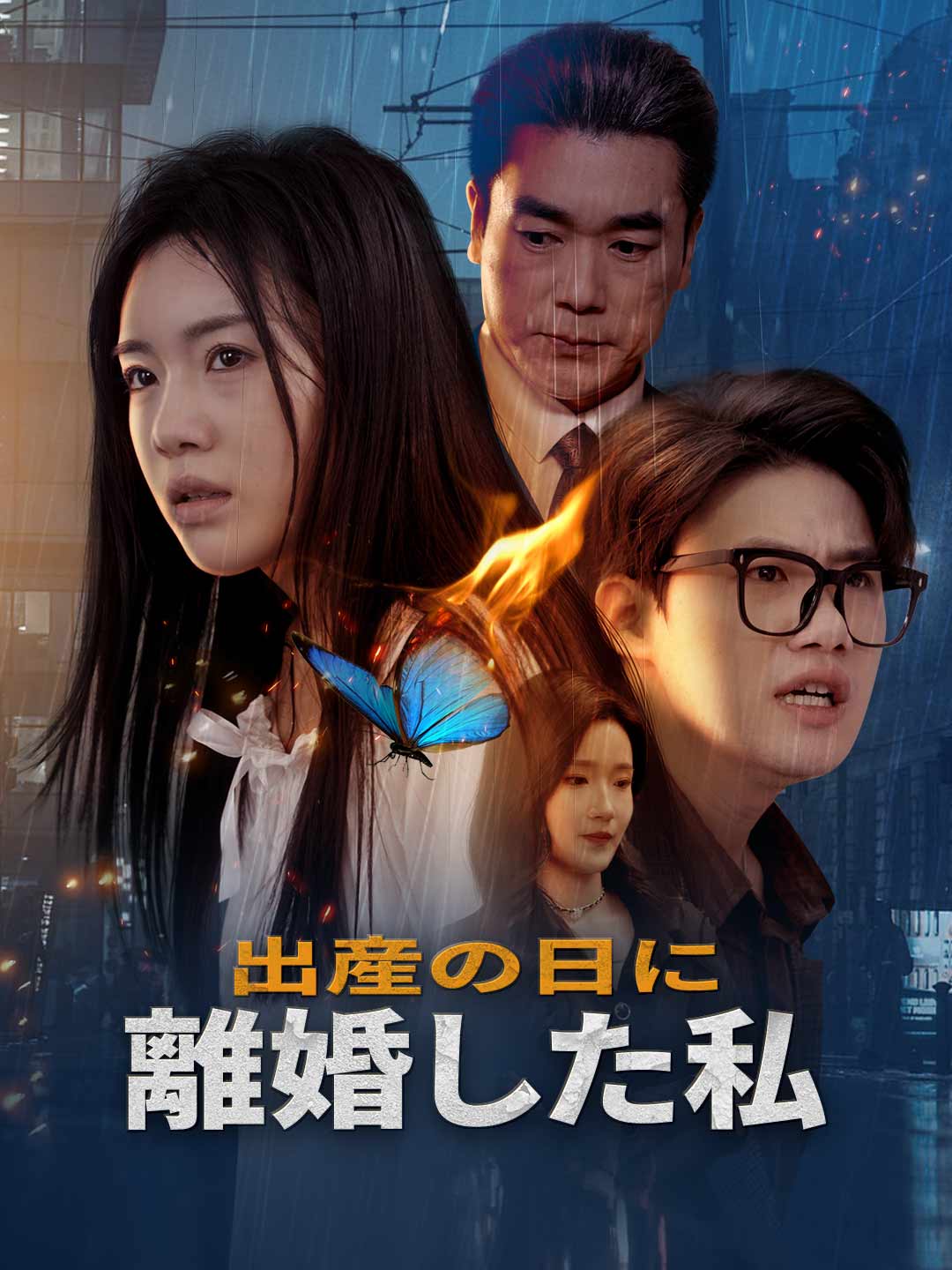 出産の日に離婚した私ミニシリーズ