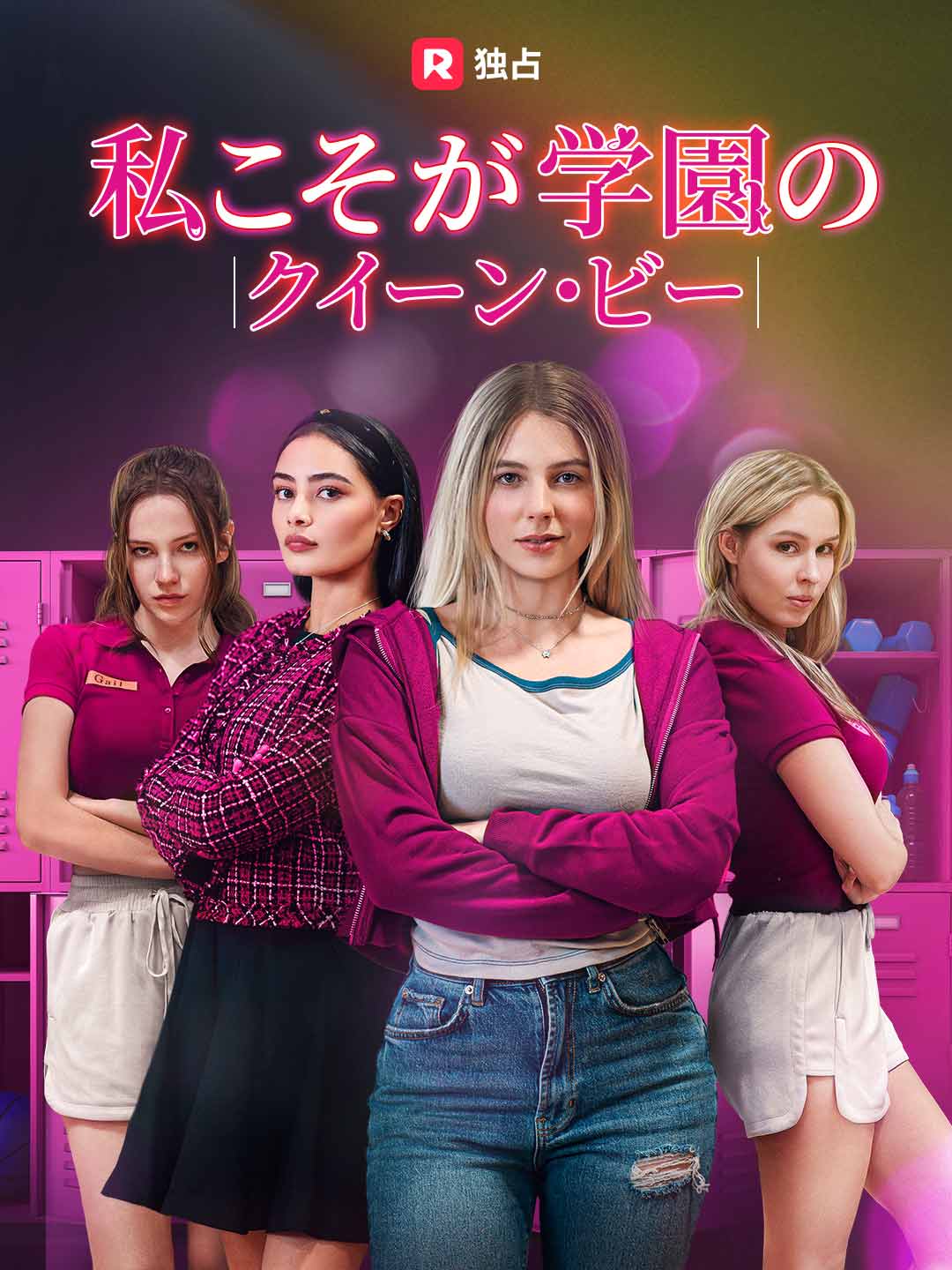 ［吹き替え］私こそが学園のクイーン・ビーミニシリーズ