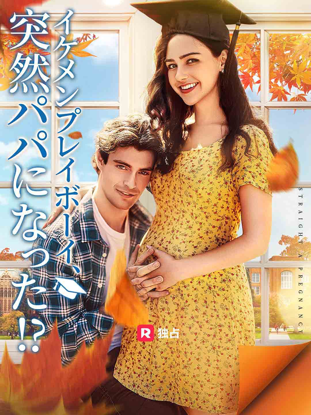 イケメンプレイボーイ、 突然パパになった!?ミニシリーズ