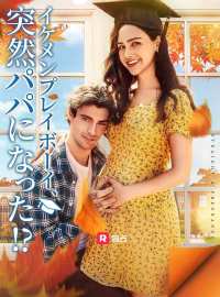 イケメンプレイボーイ、 突然パパになった!?ショートドラマ