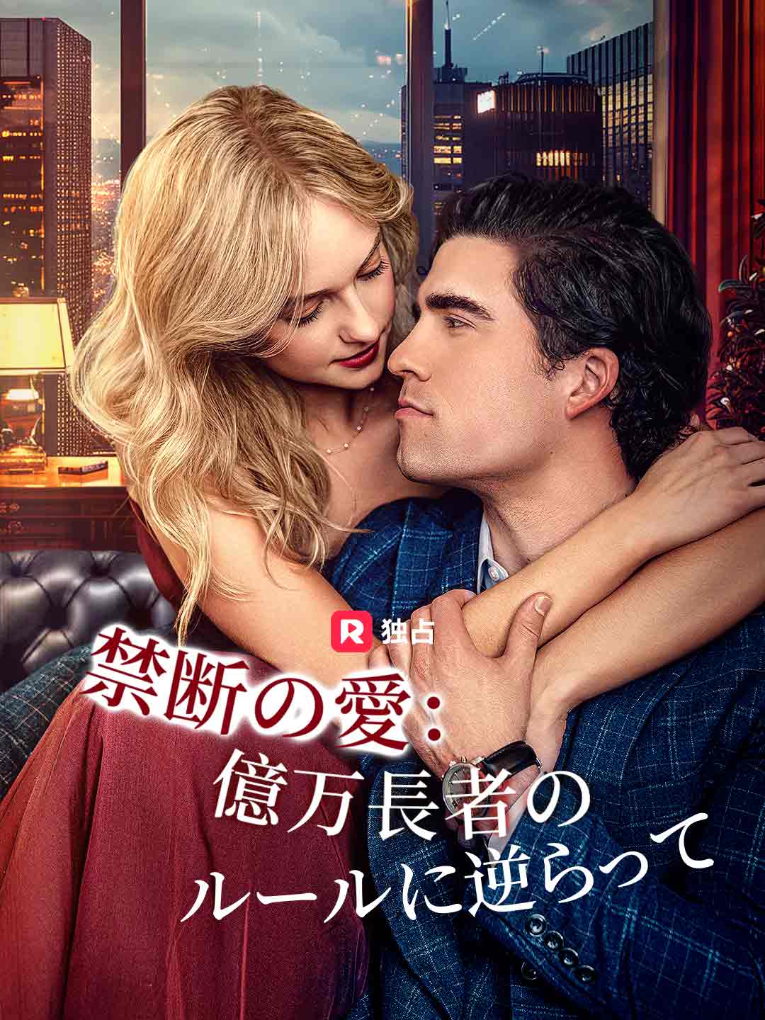 禁断の愛：億万長者のルールに逆らってミニシリーズ