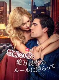 禁断の愛：億万長者のルールに逆らってショートドラマ