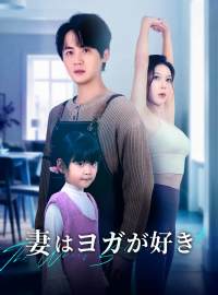 妻はヨガが好きショートドラマ