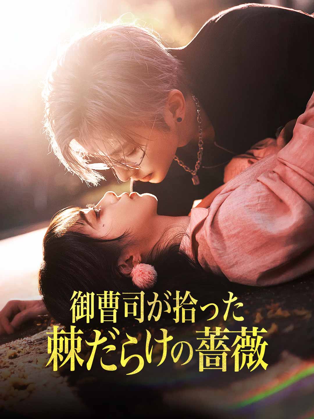 御曹司が拾った 棘だらけの薔薇ミニシリーズ