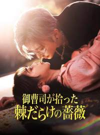 御曹司が拾った 棘だらけの薔薇ショートドラマ