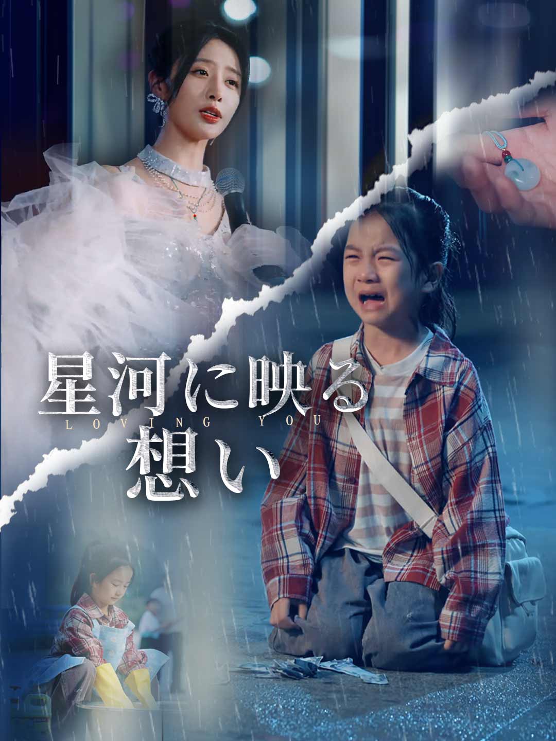 星河に映る想いミニシリーズ