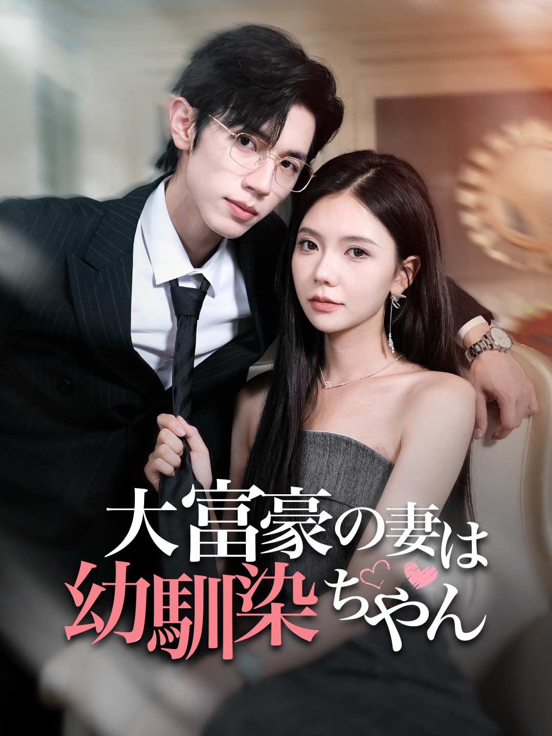 大富豪の妻は幼馴染ちゃんミニシリーズ