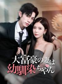 大富豪の妻は幼馴染ちゃんショートドラマ