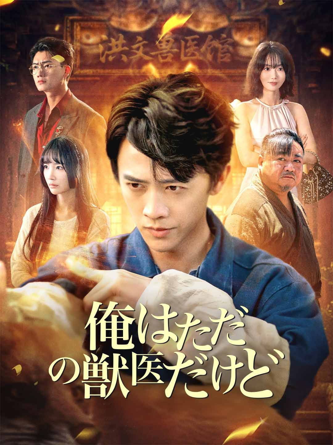 俺はただの獣医だけどミニシリーズ