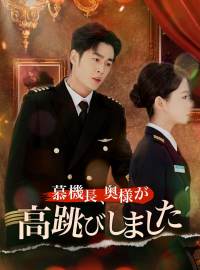 慕機長、奥様が高跳びしましたショートドラマ