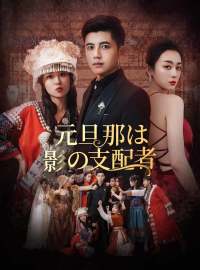 元旦那は影の支配者ショートドラマ