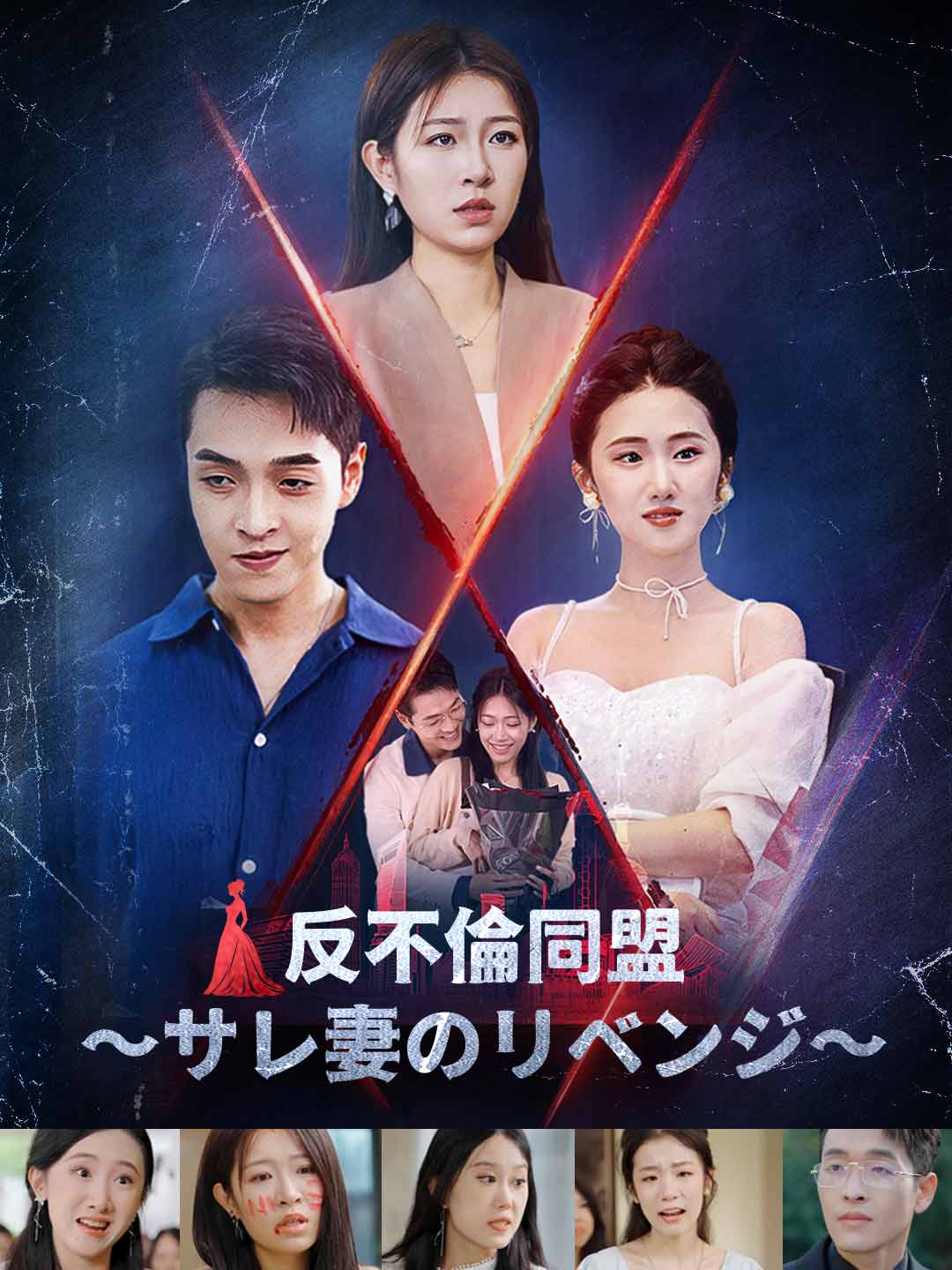 反不倫同盟～サレ妻のリベンジ～ミニシリーズ