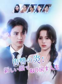 復讐の炎：新しい顔で取り戻す人生ショートドラマ