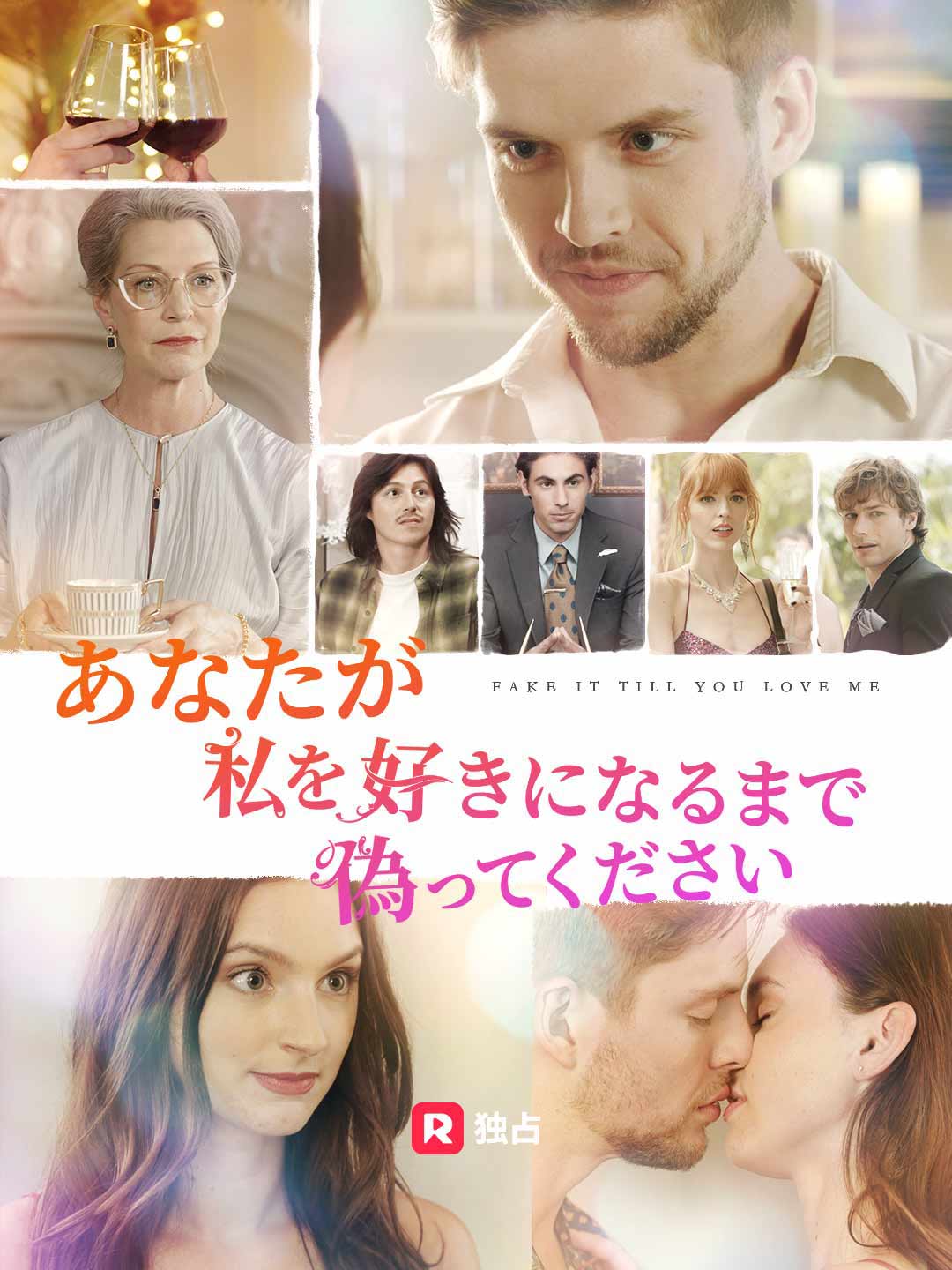 あなたが私を好きになるまで偽ってくださいミニシリーズ