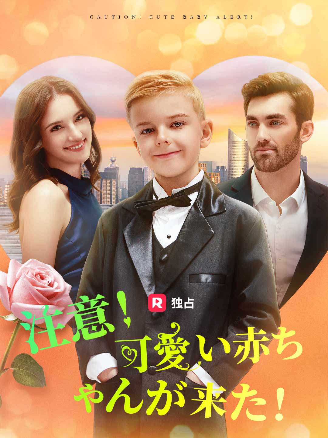 注意！可愛い赤ちゃんが来た！ミニシリーズ