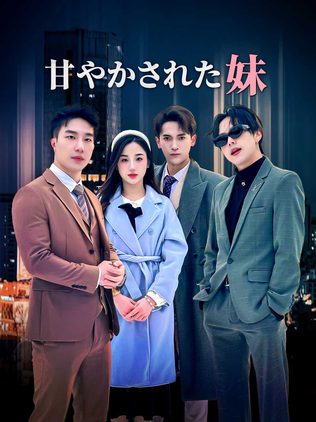 甘やかされた妹ミニシリーズ