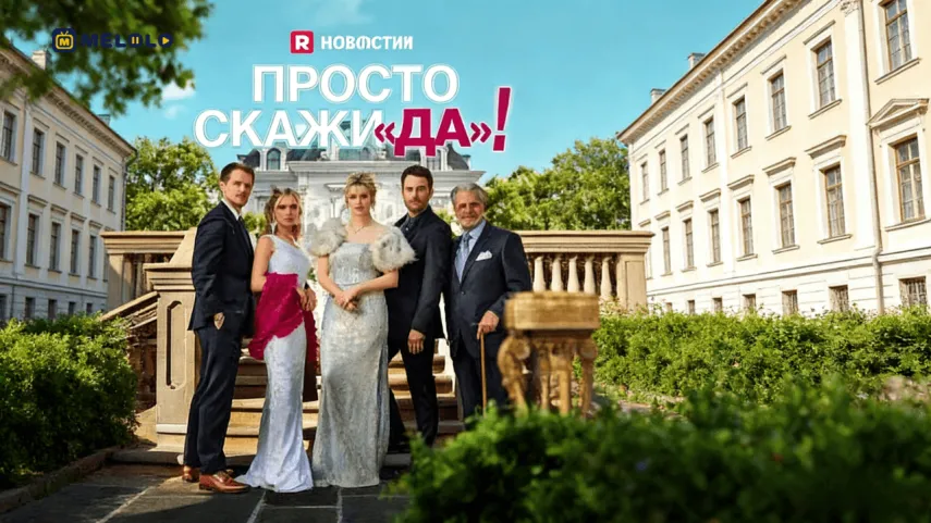 Просто скажи «да»!-когда фиктивный брак становится оружием