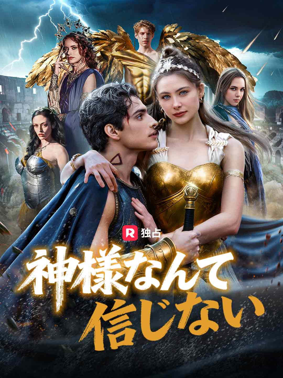 神様なんて信じないミニシリーズ