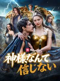 神様なんて信じないショートドラマ