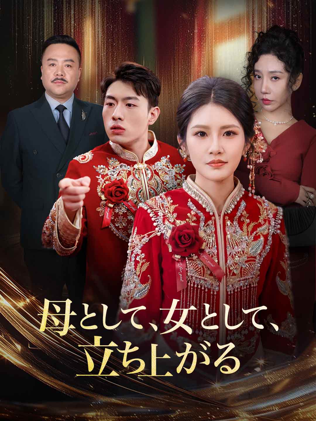 母として、女として、 立ち上がるミニシリーズ