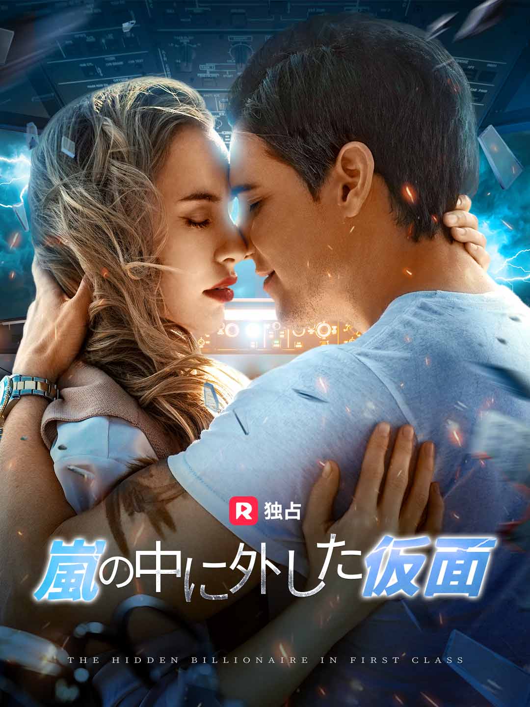 [吹き替え] 嵐の中に外した仮面ミニシリーズ