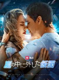 [吹き替え] 嵐の中に外した仮面ショートドラマ