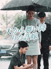 天から舞い降りた許嫁