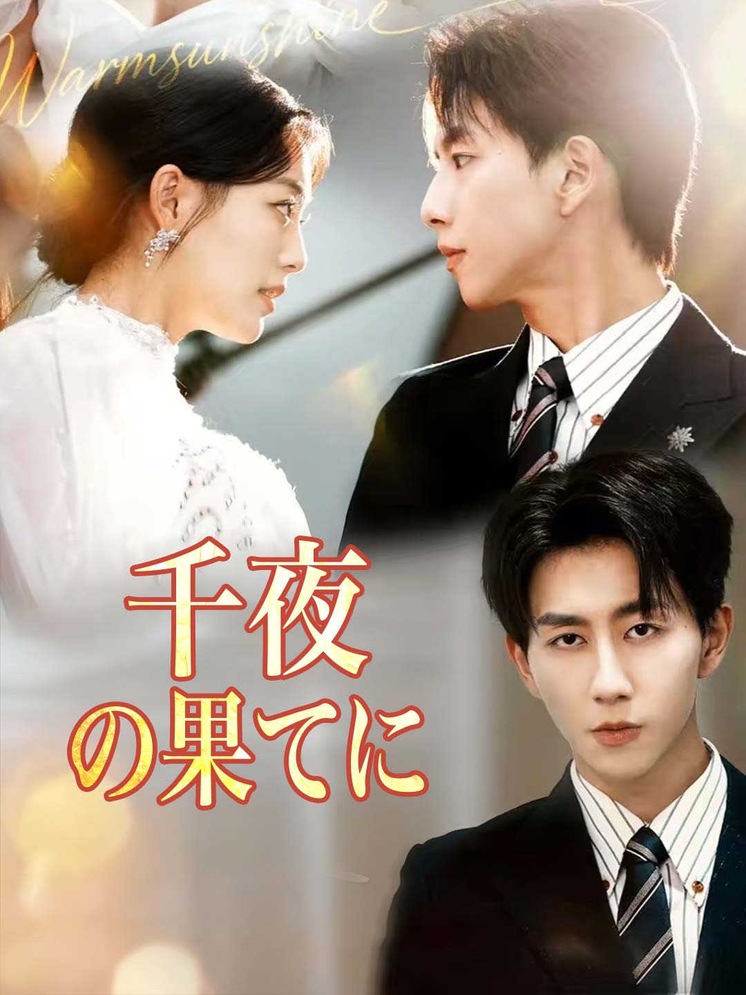 千夜の果てにミニシリーズ