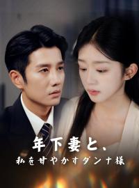 年下妻と、私を甘やかすダンナ様ショートドラマ