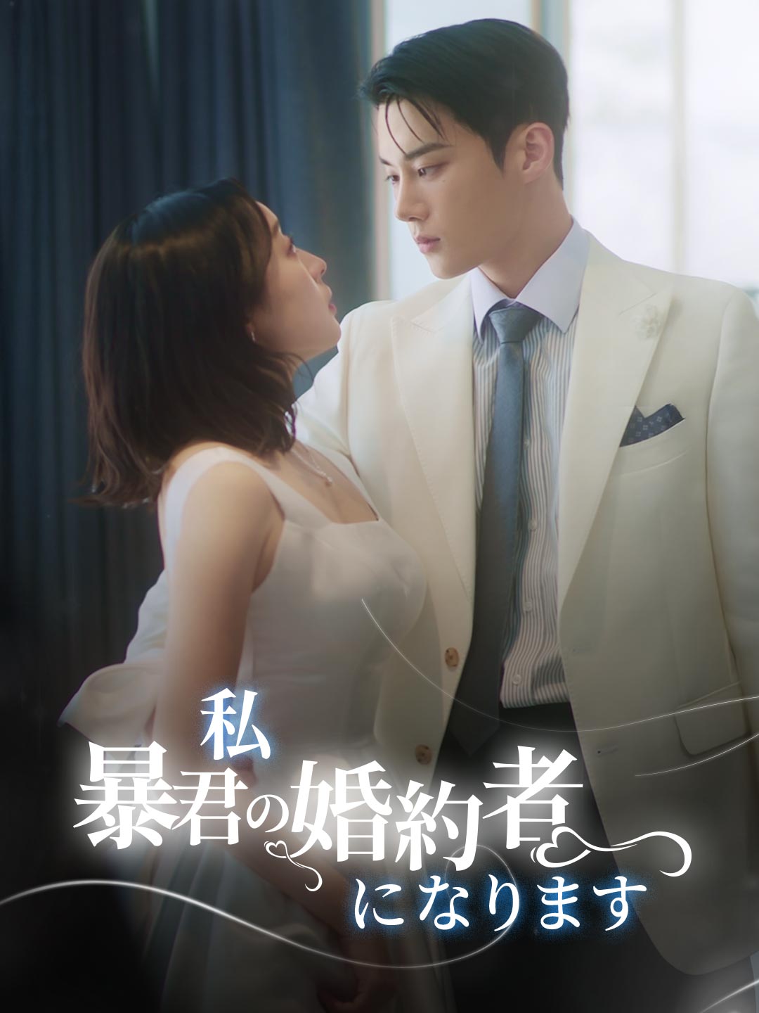 私 暴君の婚約者になりますミニシリーズ