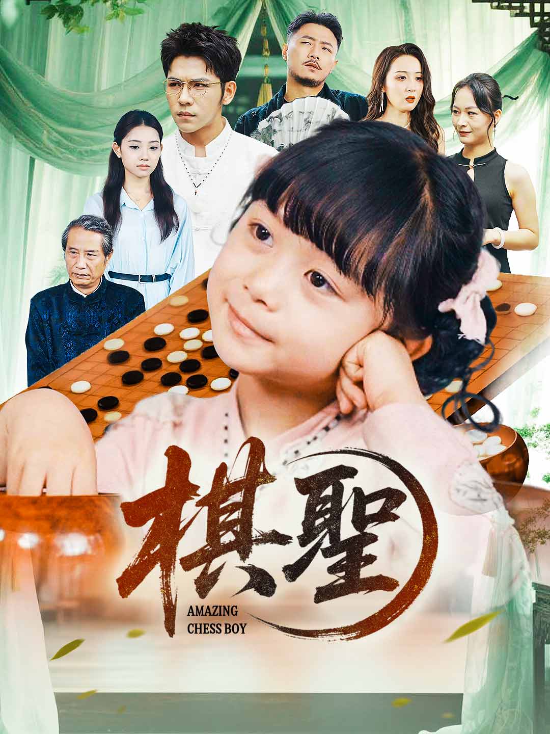 棋聖ミニシリーズ