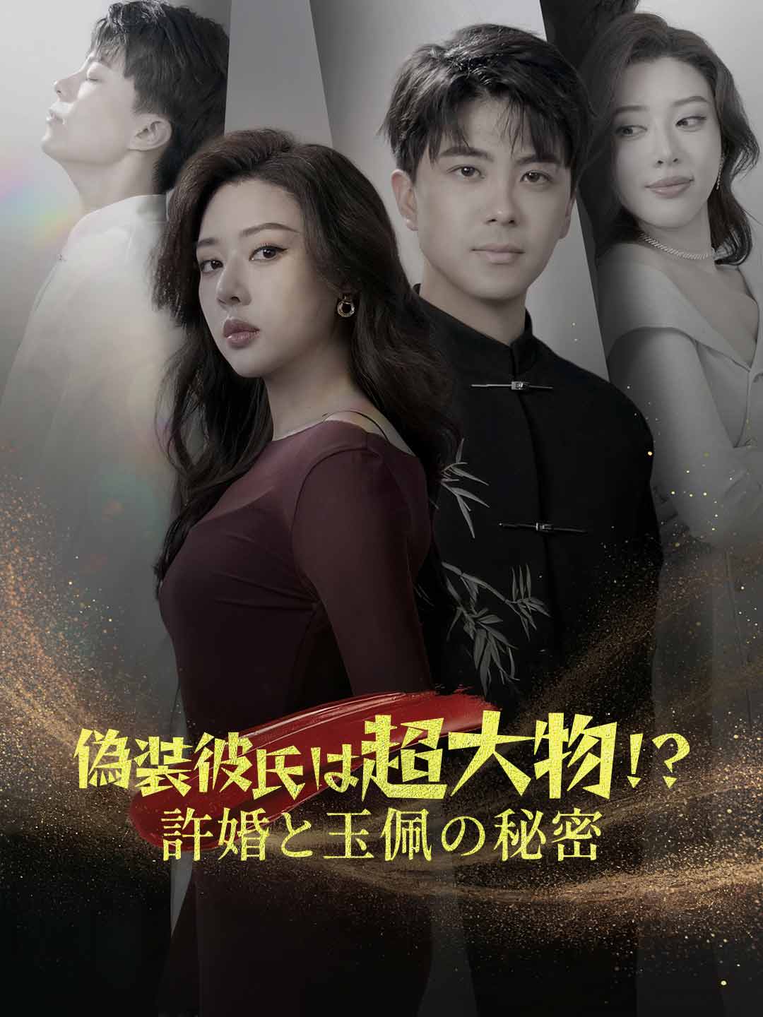 偽装彼氏は超大物!?許婚と玉佩の秘密ミニシリーズ