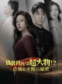 偽装彼氏は超大物!?許婚と玉佩の秘密ショートドラマ
