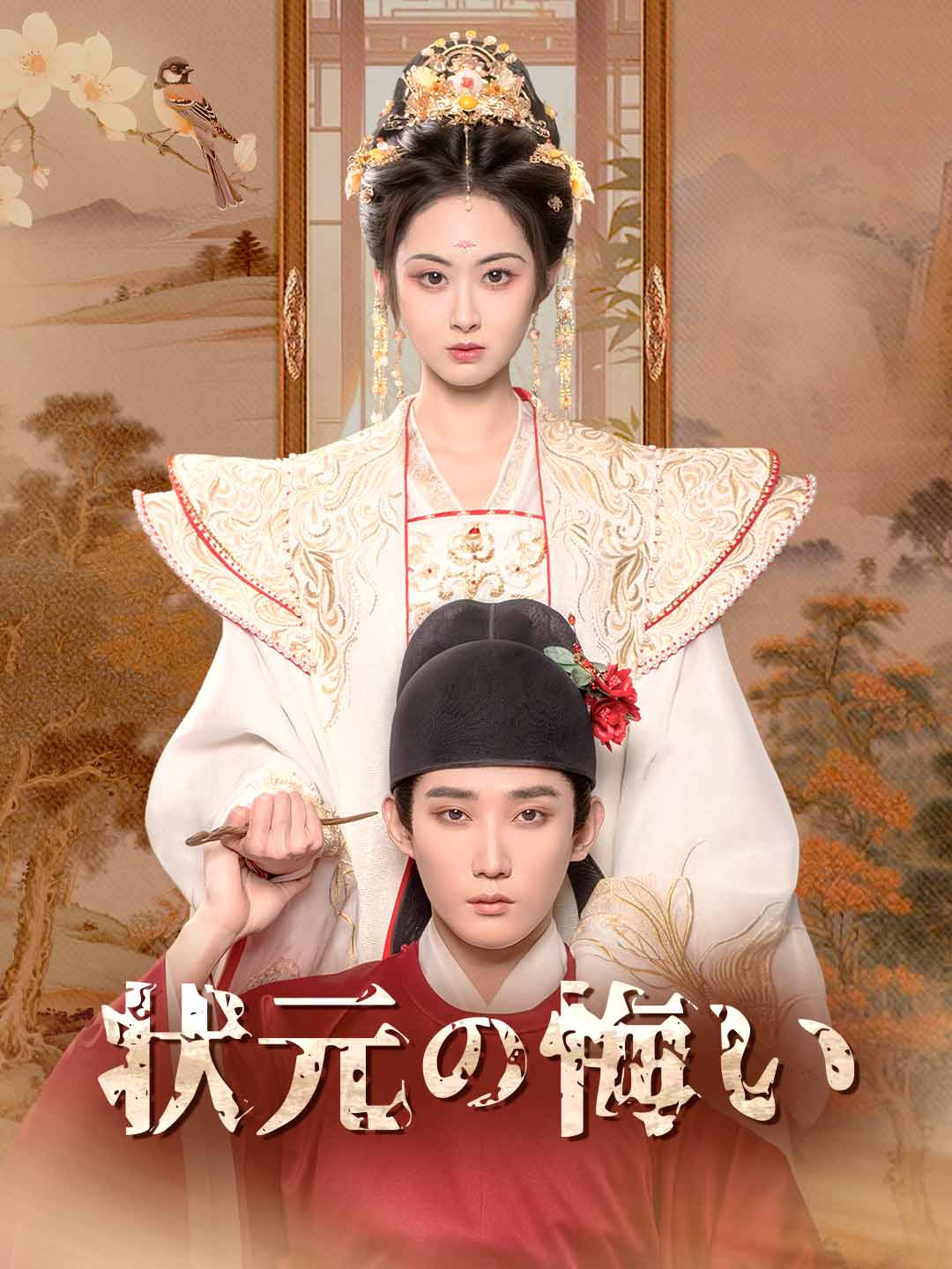 状元の悔いミニシリーズ