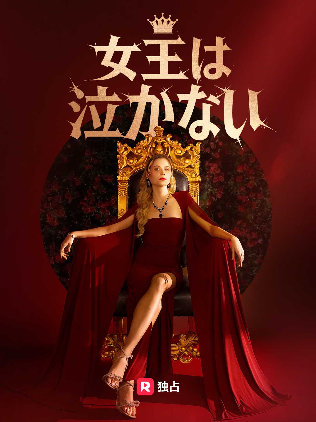 女王は泣かないミニシリーズ