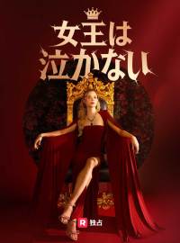 女王は泣かないショートドラマ