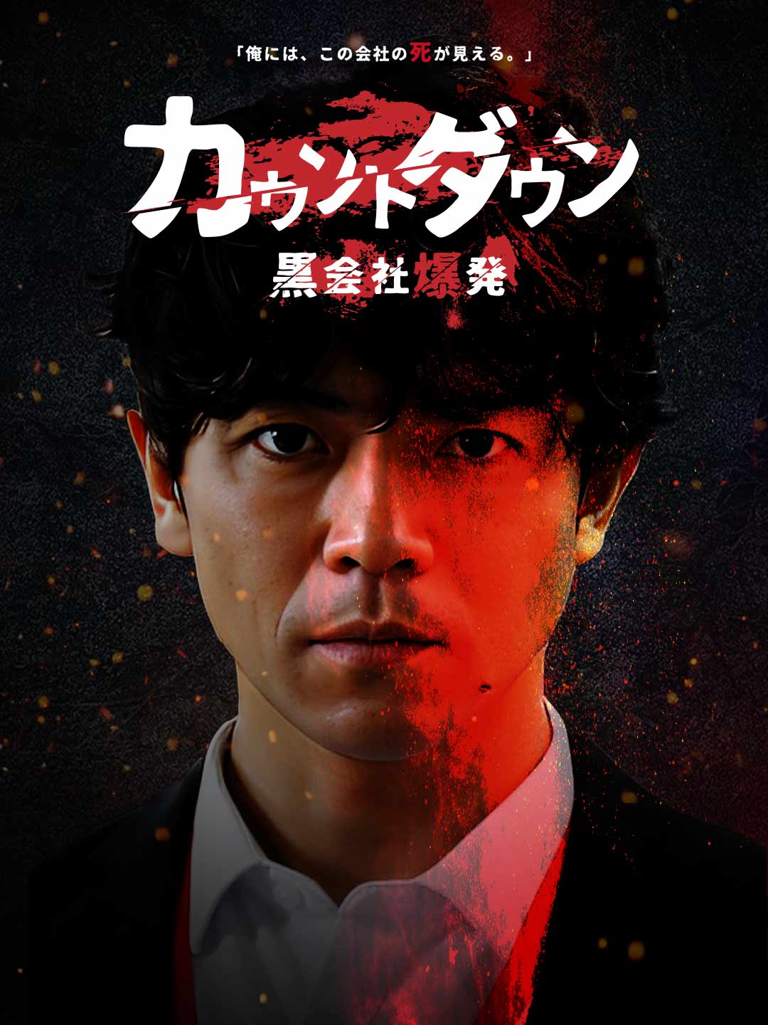 カウントダウン黒会社爆発ミニシリーズ