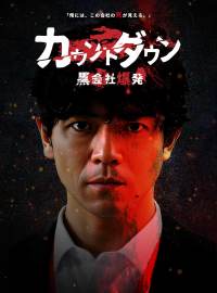 カウントダウン黒会社爆発ショートドラマ