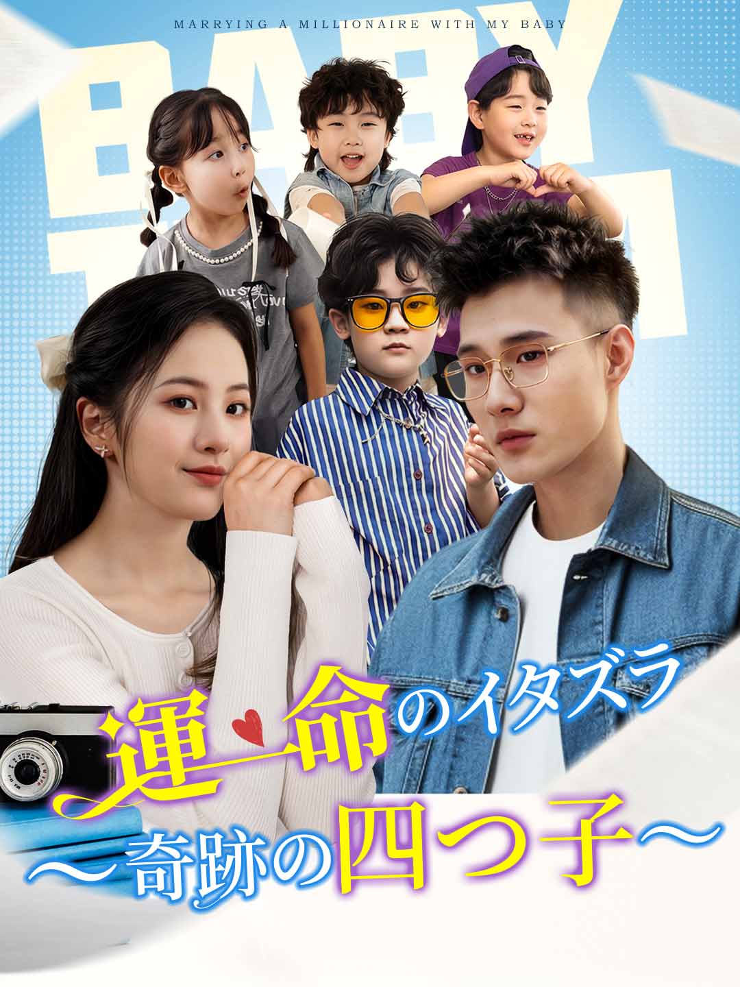 運命のイタズラ〜奇跡の四つ子〜ミニシリーズ