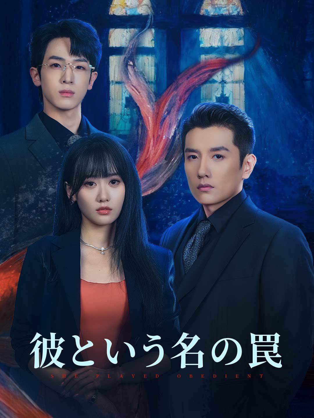 彼という名の罠ミニシリーズ