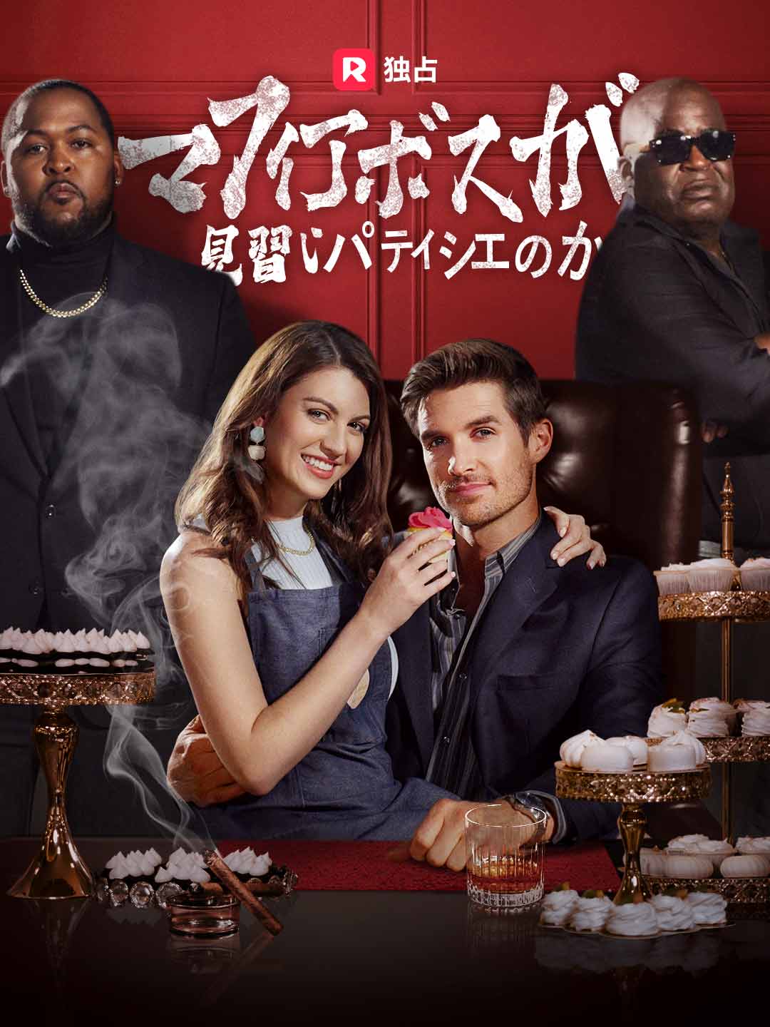 マフィアボスが見習いパティシエのかミニシリーズ