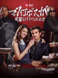 マフィアボスが見習いパティシエのかショートドラマ