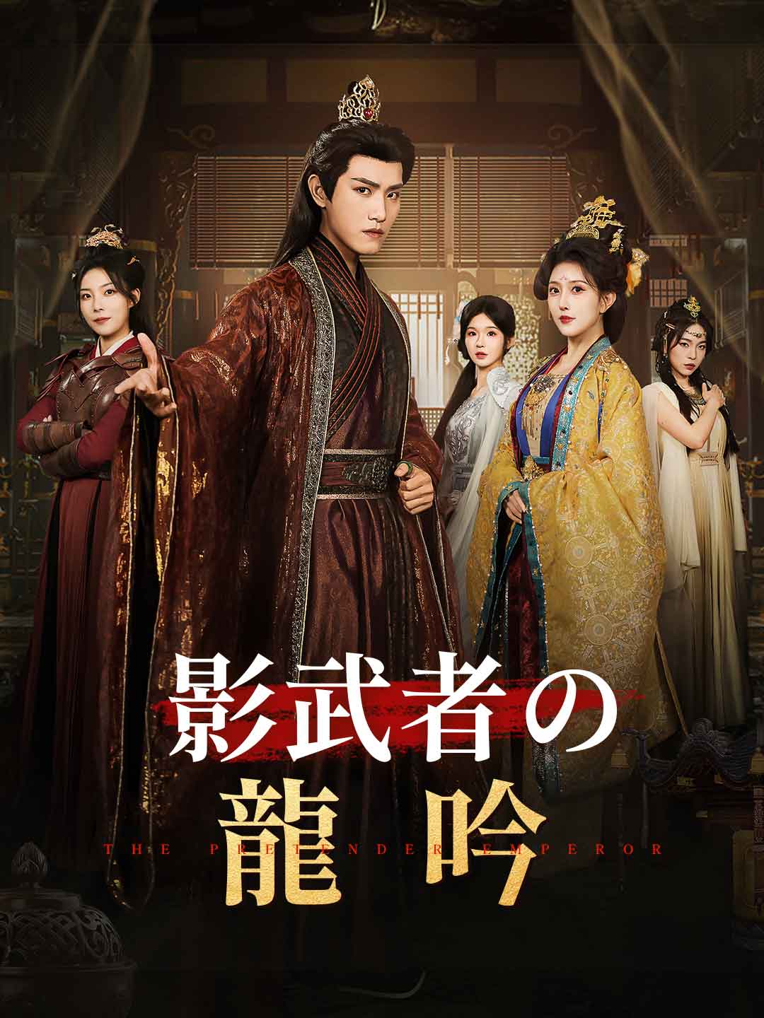 影武者の龍吟ミニシリーズ