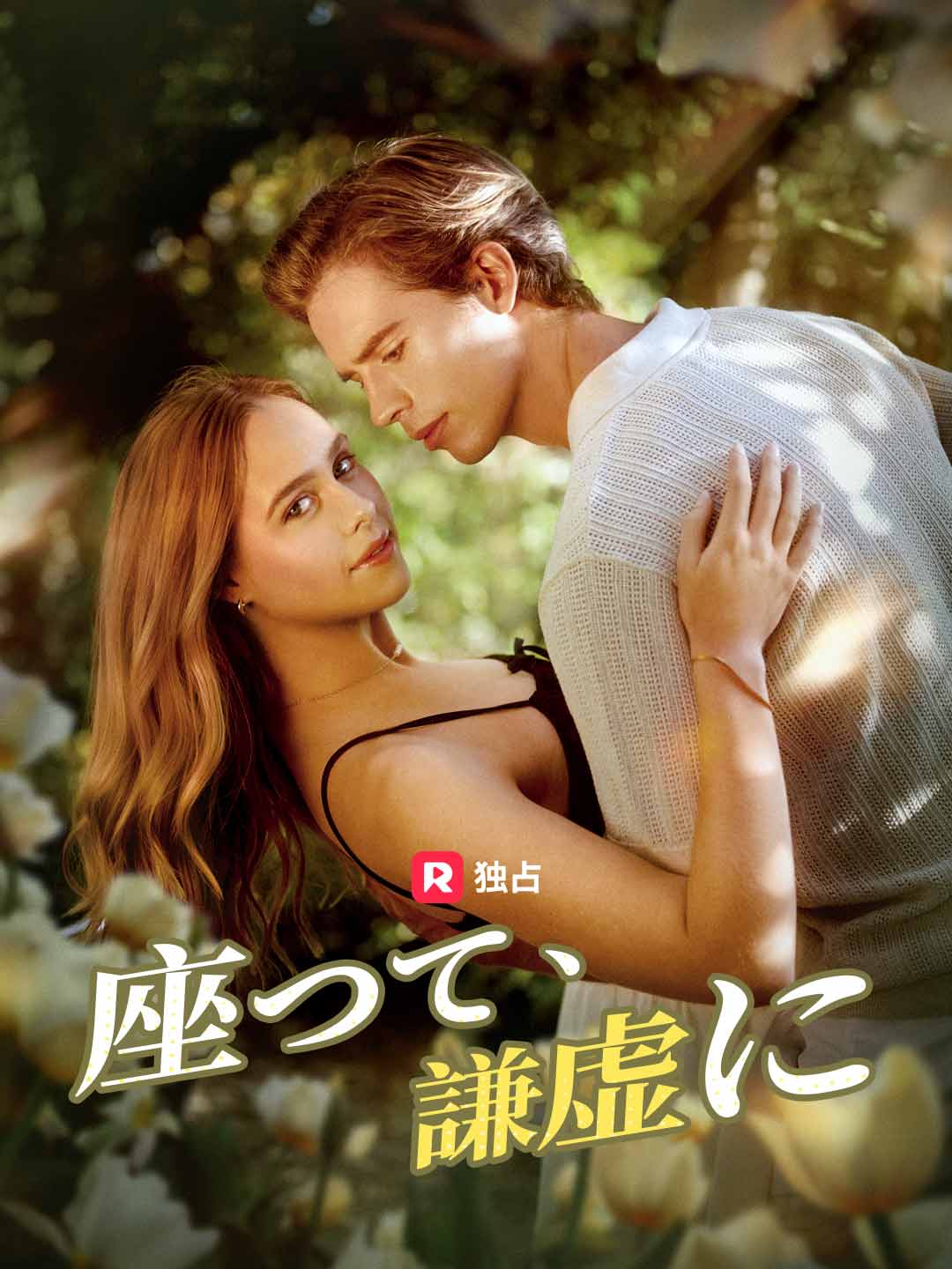 座って、謙虚にミニシリーズ