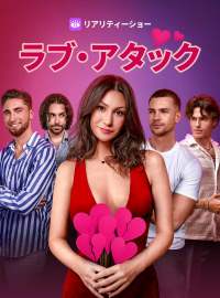 ラブ・アタックショートドラマ